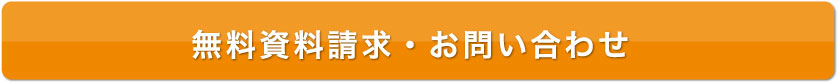 無料資料請求・お問い合わせ