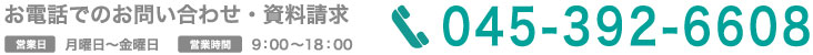 お電話は045-352-3400