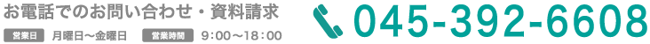お電話は045-352-3400